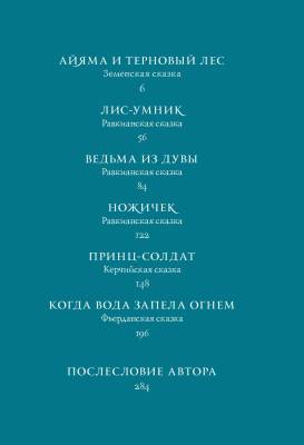 Язык шипов. Полуночные сказки и темное волшебство с доставкой по Минску от 70 рублей бесплатно!